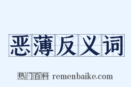 恶薄反义词是什么意思的图片
